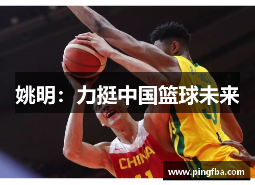 姚明：力挺中国篮球未来