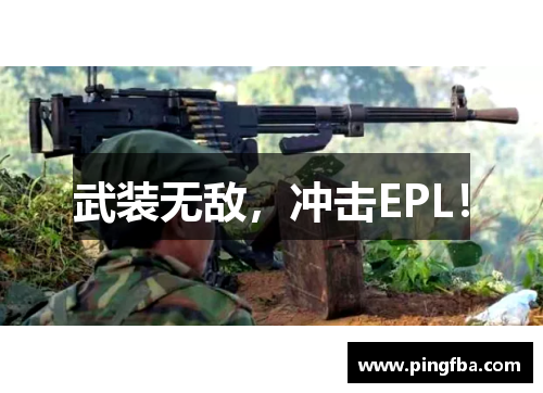 武装无敌，冲击EPL！