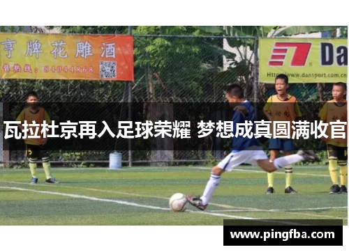 瓦拉杜京再入足球荣耀 梦想成真圆满收官