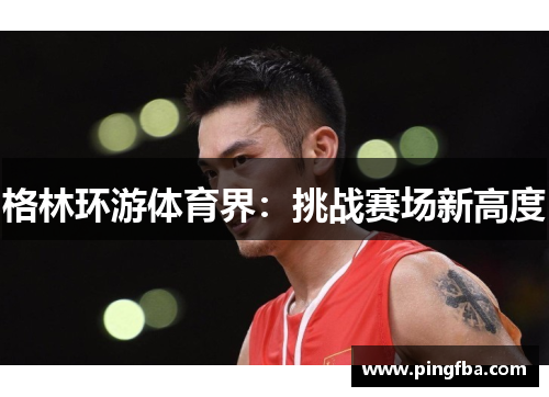 格林环游体育界：挑战赛场新高度