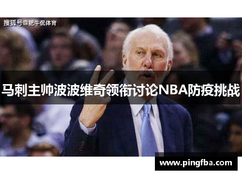 马刺主帅波波维奇领衔讨论NBA防疫挑战