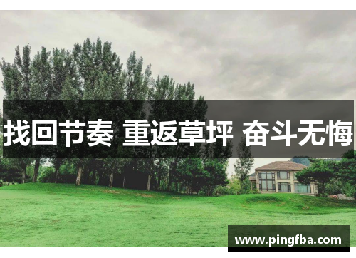 找回节奏 重返草坪 奋斗无悔