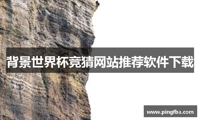 背景世界杯竞猜网站推荐软件下载